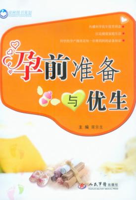 孕前准备与优生 封面