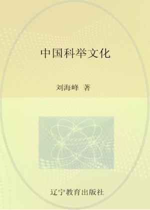 中国科举文化 封面