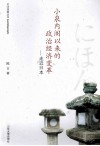 小泉内阁以来的政治经济变革  走近日本 封面