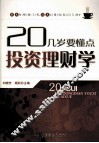 20几岁要懂点投资理财学 封面