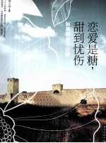 恋爱是糖，甜到忧伤  如果眼泪不记得 封面