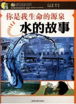 你是我生命的源泉 水的故事 封面