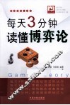 每天3分钟，读懂博弈论 封面
