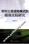 农村土地流转模式的绩效比较研究 封面