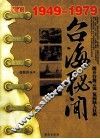 台湾秘闻  1949-1979 封面