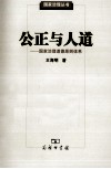 公正与人道  国家治理道德原则体系 封面