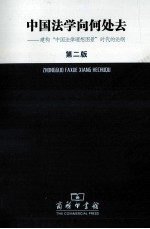 中国法学向何处去  建构“中国法律理想图景”时代的论纲  第2版 封面