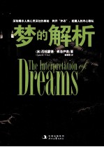 梦的解析 封面
