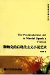 斯帕克的后现代主义小说艺术  英文版 封面