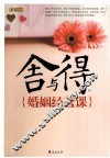 舍与得的婚姻经营课 封面