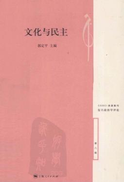 文化与民主 封面