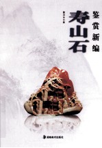 寿山石鉴赏新编 封面