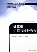 计算机组装与维护教程 封面