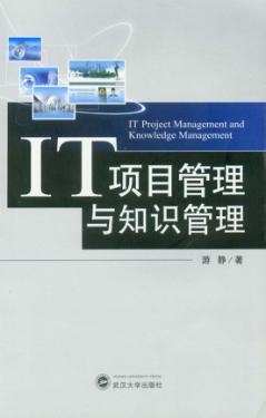 IT项目管理与知识管理 封面