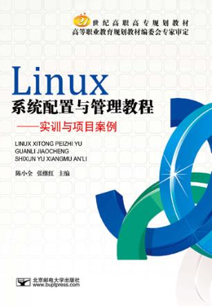 Linux系统配置与管理教程  实训与项目案例 封面