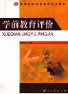 学前教育评价 封面