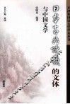 日本古典诗歌的文体与中国文学 封面