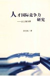 人才国际竞争力研究  以上海为例 封面