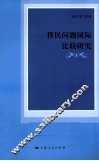 移民问题国际比较研究 封面