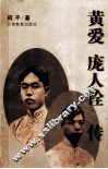 黄爱  庞人铨传 封面
