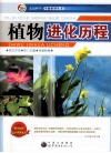 植物进化历程 封面