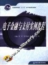 电子金融与支付实例教程 封面