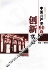 中国共产党90年创新实录  1921-2011 封面