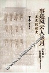 事是风云人是月  王充闾读史  下 封面