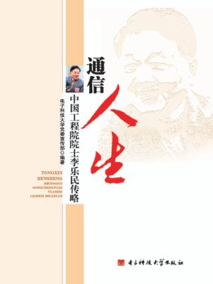 通信人生  中国工程院院士李乐民传略 封面