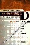 当代世界经济与政治  2005年版 封面