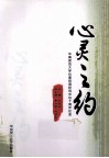 心灵之约  华南师范大学心理咨询研究中心十周年纪念 封面