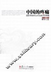 中国的疼痛 国民性批判与文化政治学困境 封面
