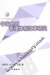 中国电网管理体制改革研究 封面