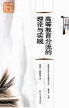 高等教育分流的理论与实践 封面
