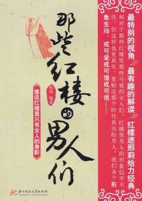 那些红楼的男人们 封面
