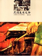 民国美术先锋  决澜社艺术家群像 封面