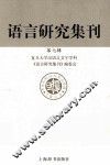 语言研究集刊 第7辑 封面
