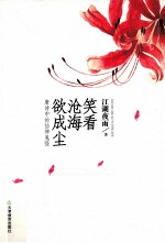 笑看沧海欲成尘 封面