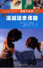 海滩漫步录趣 封面