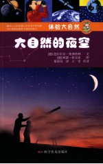 体验大自然  大自然的夜空 封面