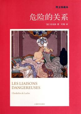 危险的关系  图文珍藏本 封面