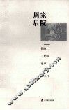 周家后院  鲁迅三兄弟家事 封面
