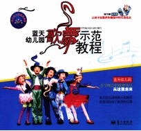 蓝天幼儿园歌舞示范教程 封面