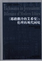 耶路撒冷的艾希曼:伦理的现代困境 封面