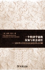一个经济学家的良知与社会责任  诺奖得主贝克尔论社会经济热点问题 封面
