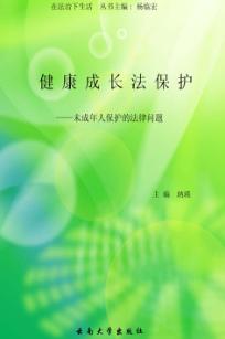 健康成长法保护 未成年人保护的法律问题 封面