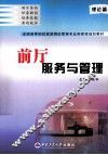 前厅服务与管理 封面