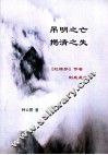 吊明之亡揭清之失  《红楼梦》作者到底是谁？ 封面
