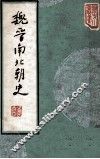 魏晋南北朝史 封面