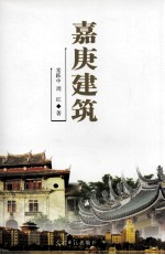 嘉庚建筑 封面